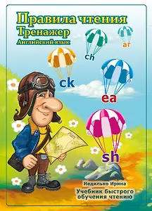 Правила чтения. Тренажер. Английский язык