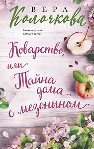 Коварство, или Тайна дома с мезонином