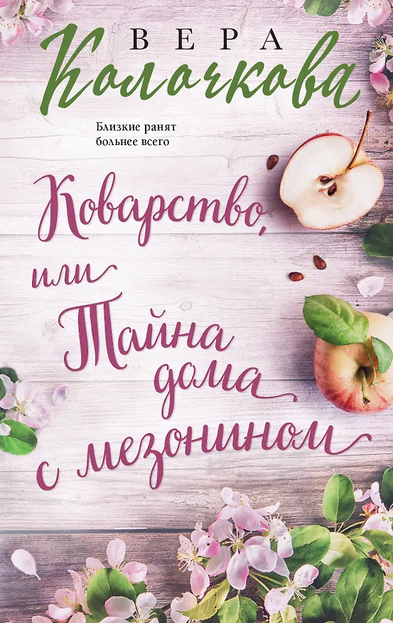 Книга Коварство, или Тайна дома с мезонином (Вера Колочкова) — 1