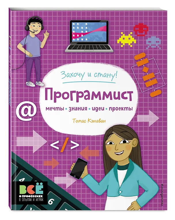 Книга Программист (Томас Кэнаван) — 4