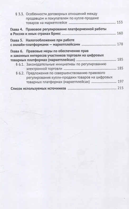 Книга Правовое обеспечение совершения сделок купли-продажи товаров на маркетплейсах (цифровых торговых платформах). Участники, договоры, платформенная занятость, налогообложение. Монография. () — 4