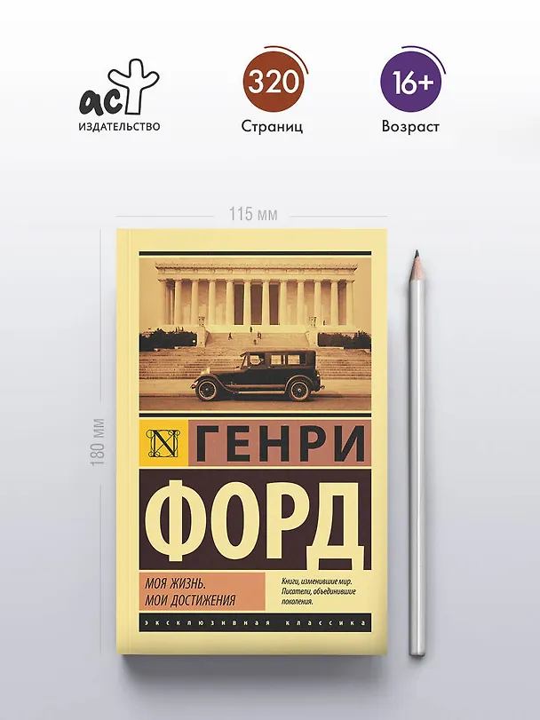 Книга Моя жизнь. Мои достижения (Генри Форд) — 6