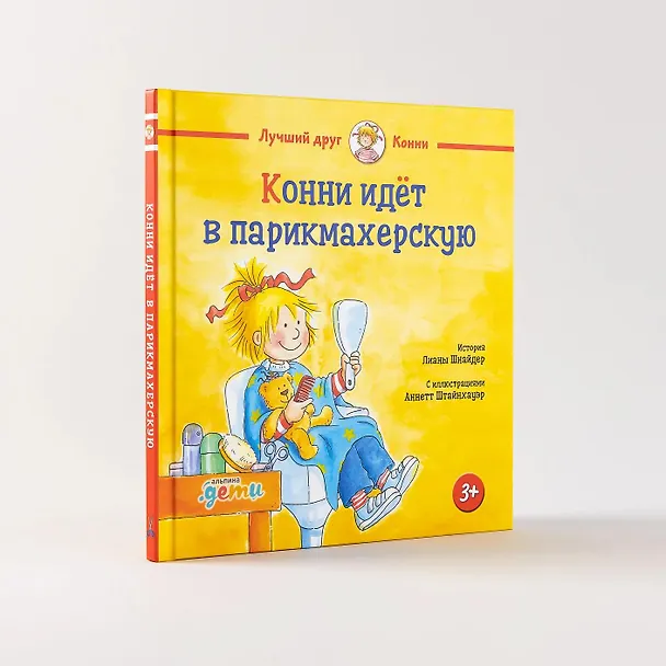 Книга Конни идет в парикмахерскую (Лиана Шнайдер) — 5