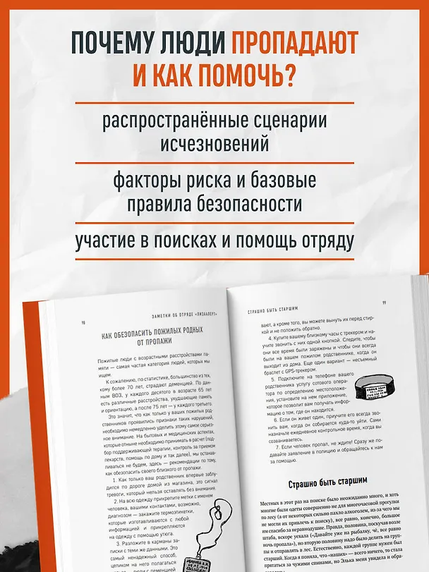 Книга Найден, жив! Заметки о поисковом отряде «ЛизаАлерт» (Ксения Кнорре Дмитриева) — 9