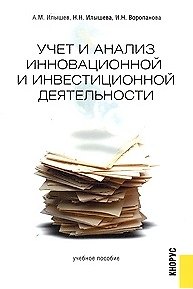 Книга Учет и анализ инновационной и инвестиционной деятельности () — 1
