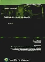 Книга Гражданский процесс: Учебник для студентов вузов, обучающихся по направлению 521400 "Юриспруденция" и по специальности 021100 ()