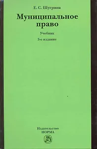 Муниципальное право: Учебник / 3-е изд., перер. и доп.
