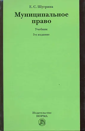 Книга Муниципальное право: Учебник / 3-е изд., перер. и доп. (Екатерина Шугрина)