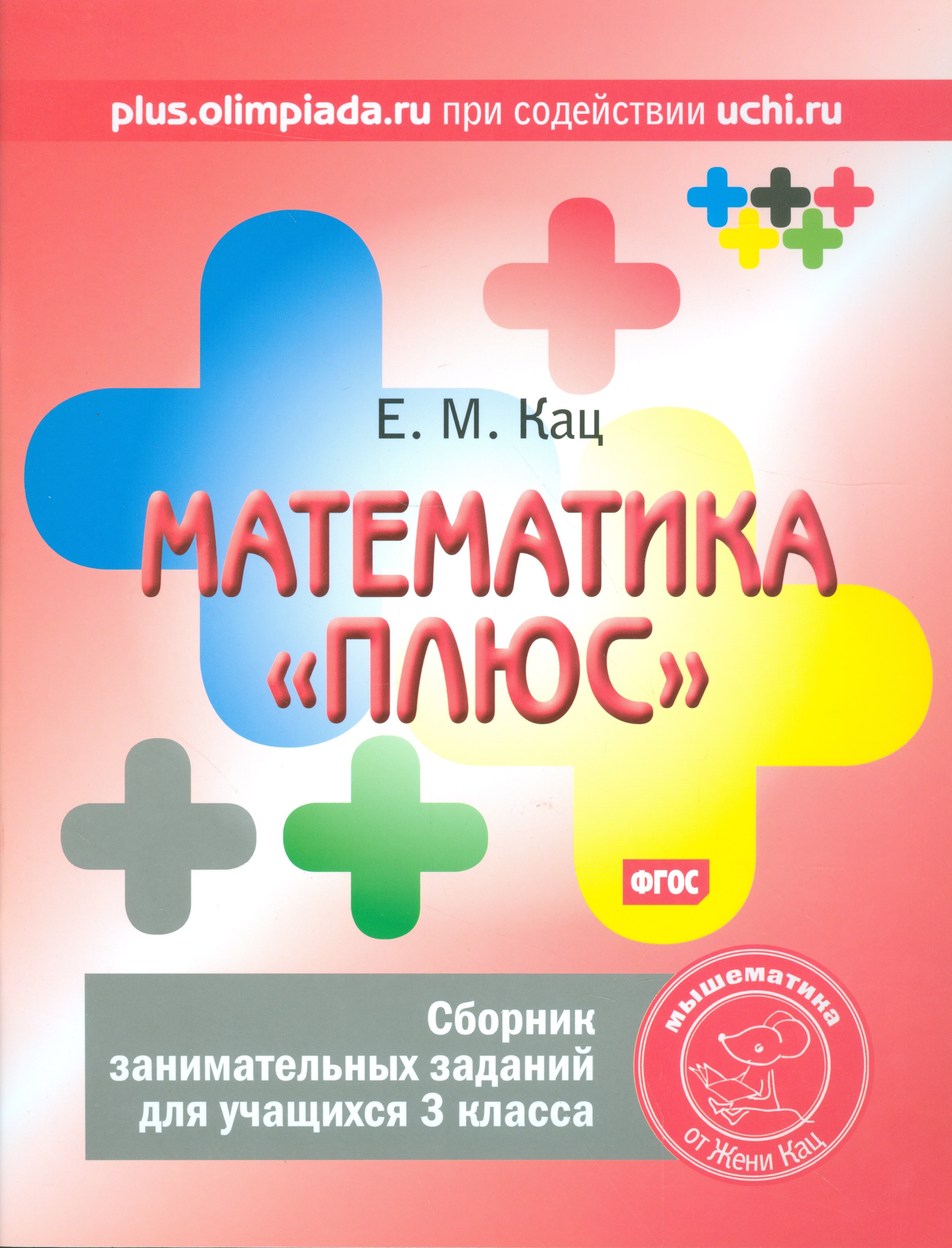

Математика плюс. Сборник занимательных заданий для учащихся 3 кл. (ФГОС).