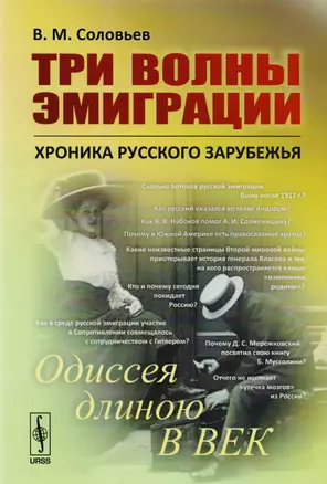 Три волны эмиграции: Хроника Русского зарубежья: Одиссея длиною в век — 2608070 — 1