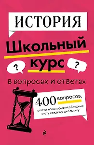 История. Школьный курс