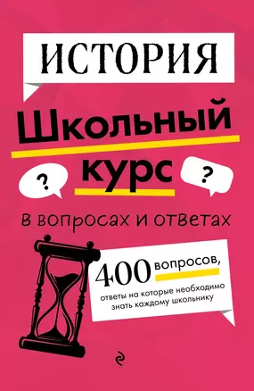 История. Школьный курс — 2898761 — 1