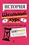 История. Школьный курс — 2898761 — 1
