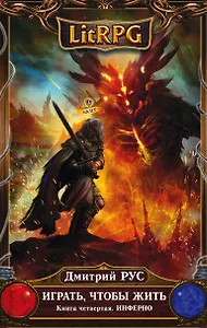 Играть, чтобы жить. Книга 4. Инферно: фантастический роман