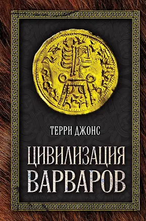Книга Цивилизация варваров (Терри Джонс)