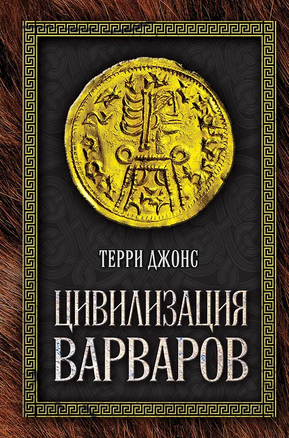 Книга Цивилизация варваров (Терри Джонс) — 1