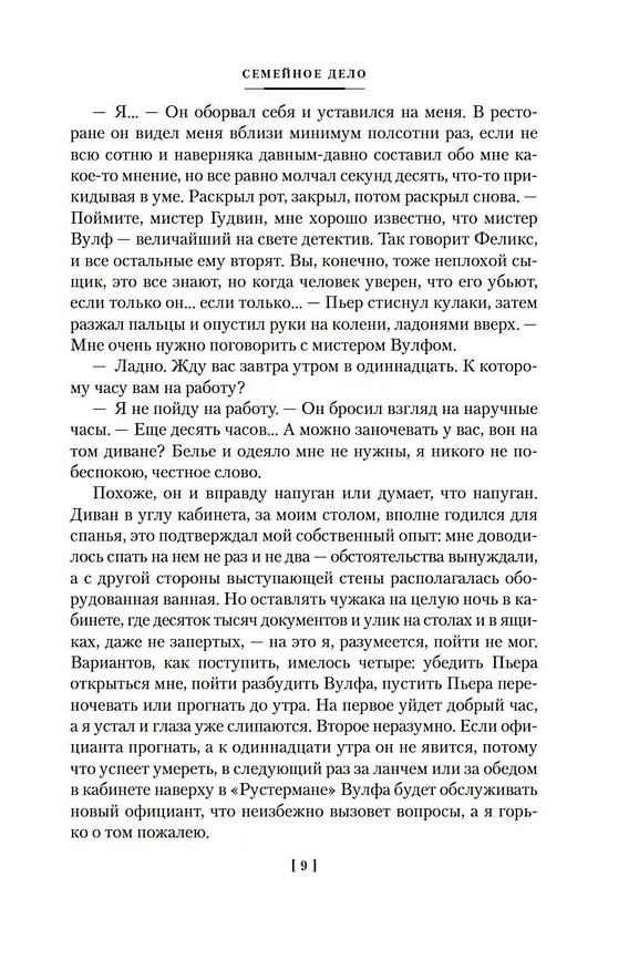 Книга Семейное дело (Рекс Стаут) — 10