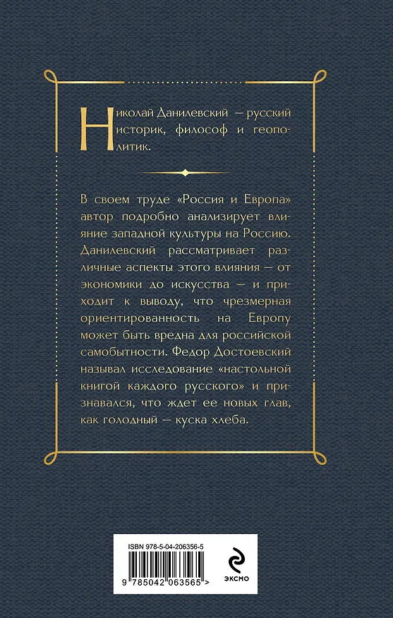 Книга Россия и Европа (Николай Данилевский) — 2