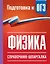Физика. Справочник-шпаргалка для подготовки к ОГЭ — 3173653 — 1