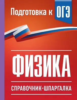 Книга Физика. Справочник-шпаргалка для подготовки к ОГЭ (Наталия Пурышева, Елена Ратбиль)