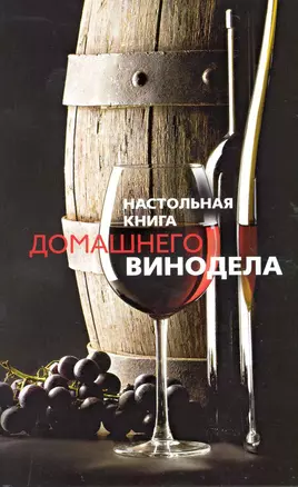 Настольная книга домашнего винодела — 2223905 — 1