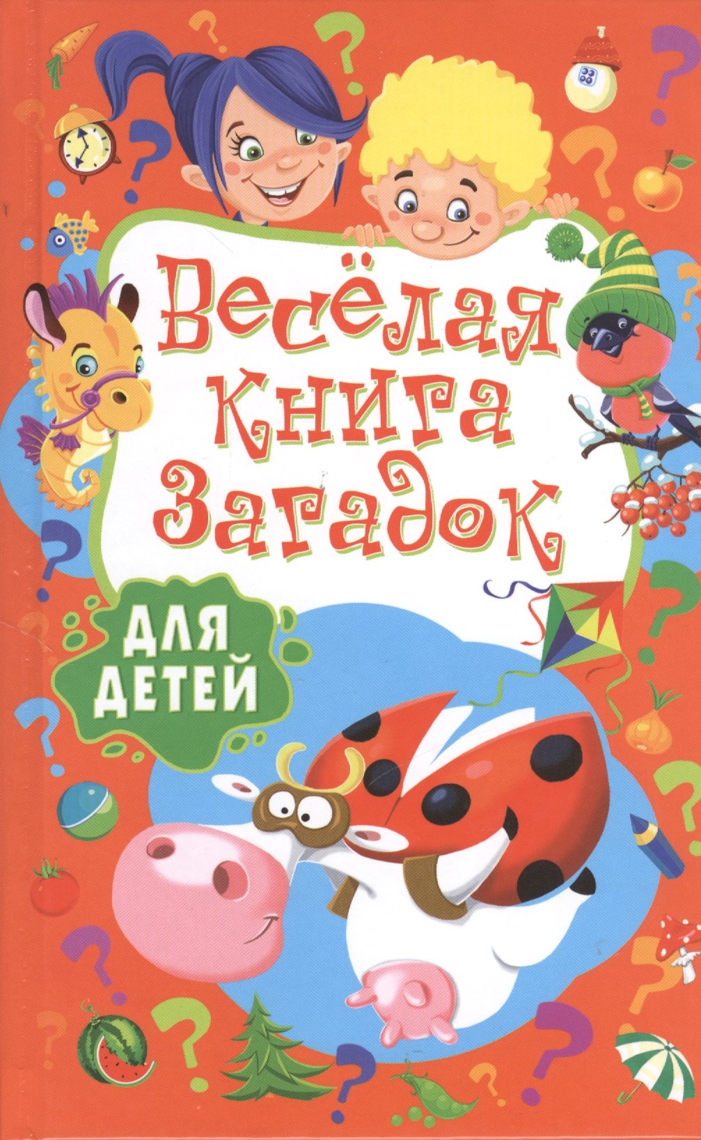 

Весёлая книга загадок для детей