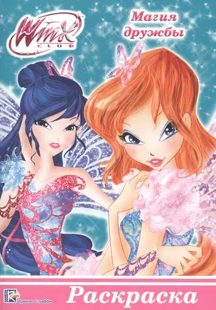 Раскраска А5 Эконом. Winx. Магия дружбы — 2658665 — 1