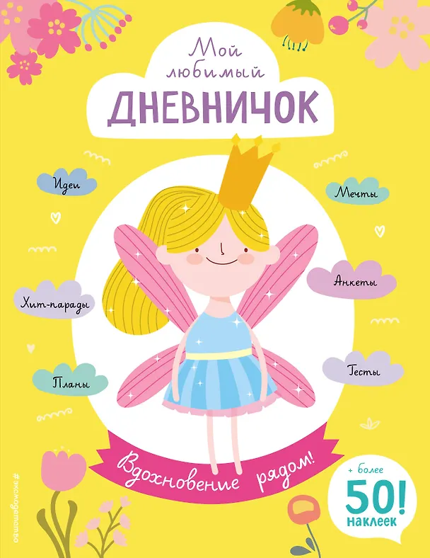 Книга Мой любимый дневничок (с наклейками). Вдохновение рядом! () — 1