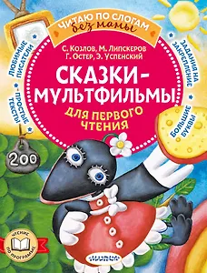 Сказки-мультфильмы для первого чтения