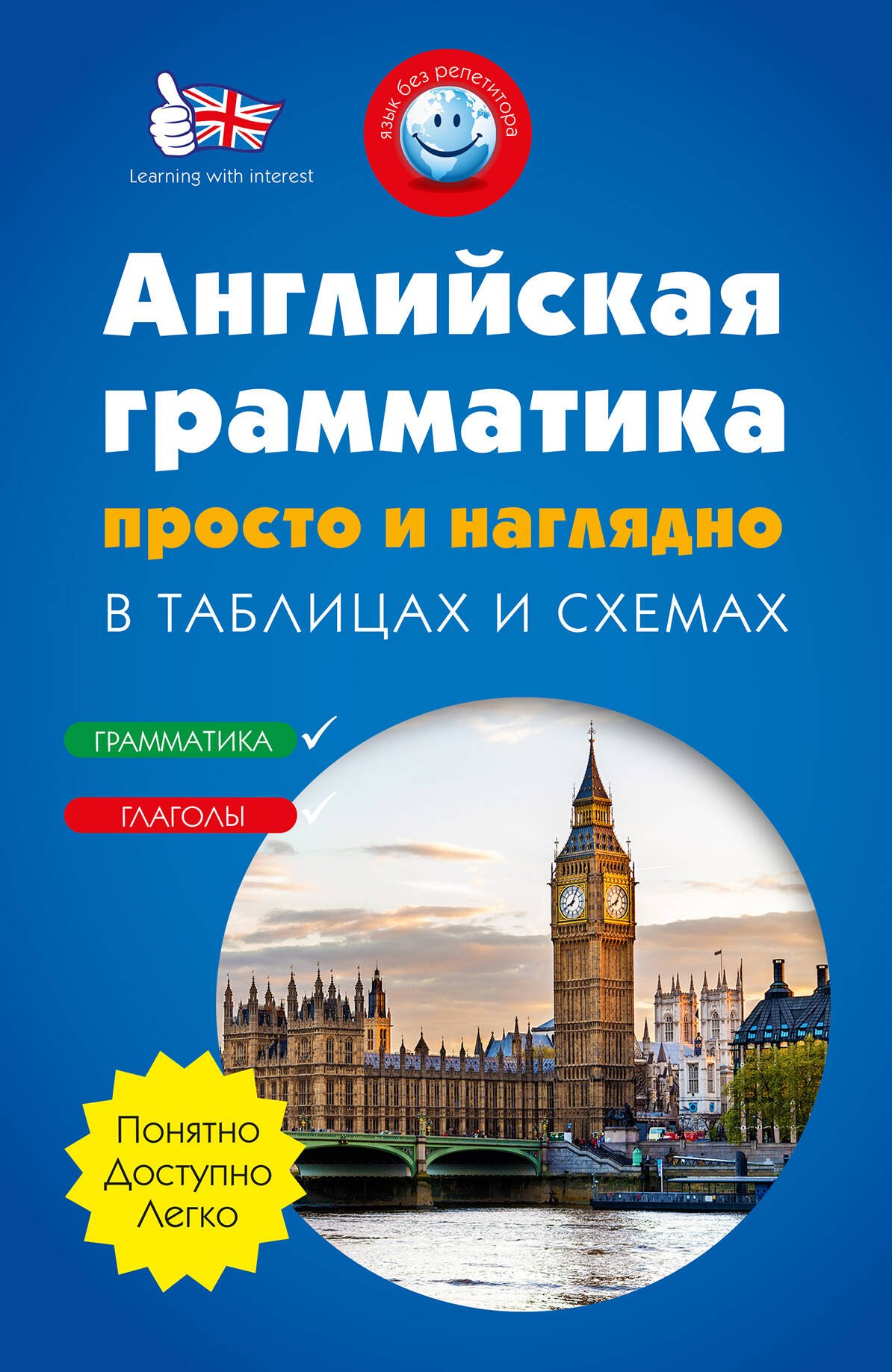 

Английская грамматика просто и наглядно. (комплект)