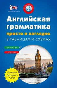 Английская грамматика просто и наглядно. (комплект)