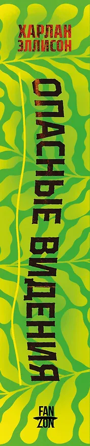 Книга Опасные видения (Харлан Эллисон) — 3