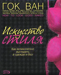 Книга Искусство стиля: Как великолепно выглядеть в одежде и без (Гок Ван)