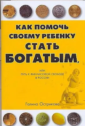 Книга Как бедным родителям помочь своему ребенку стать богатым? (Г Острикова)