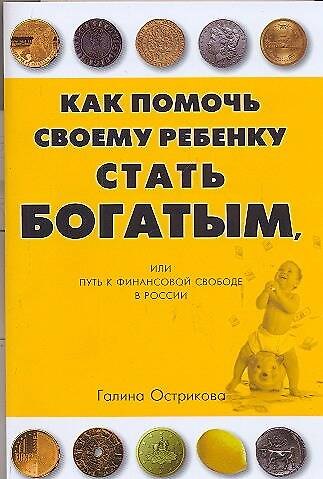 Книга Как бедным родителям помочь своему ребенку стать богатым? (Г Острикова) — 1