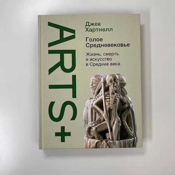 Книга Голое Средневековье. Жизнь, смерть и искусство в Средние века (Джек Хартнелл) — 10