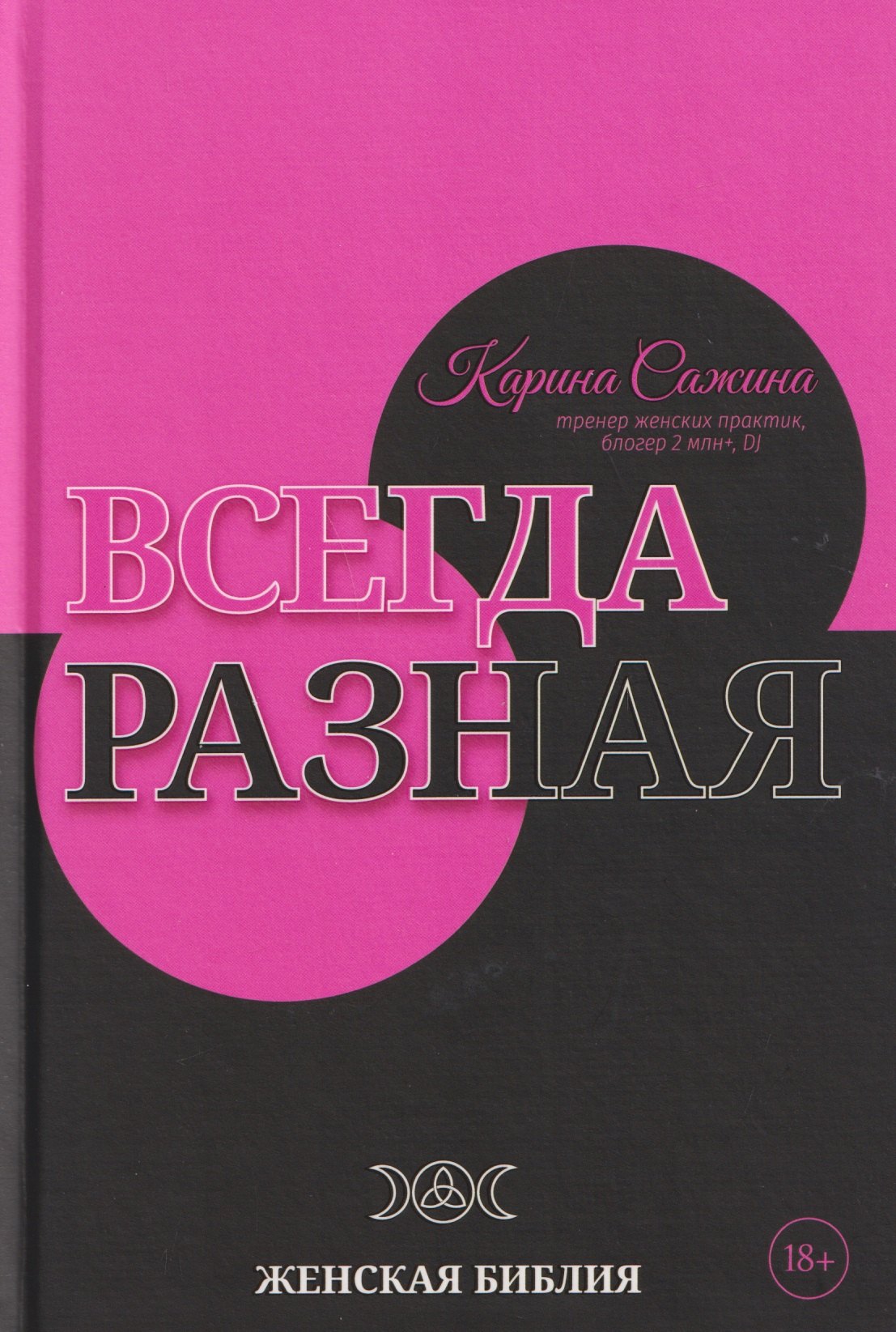 Всегда разная. Женская библия Карина Сажина