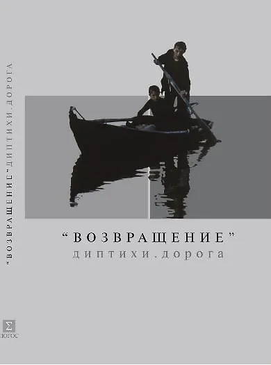 Книга Возвращение Диптихи Дорога (м) () — 1