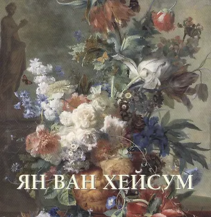 Книга Ян ван Хейсум (Юрий Астахов)