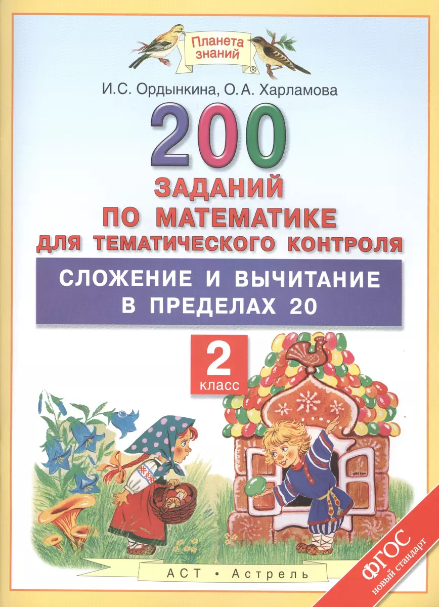 200 заданий по математике для тематического контроля : Сложение и вычитание  в пределах 20 : 2-й класс (Ирина Ордынкина, Ольга Харламова) - купить книгу  с доставкой в интернет-магазине «Читай-город». ISBN: 978-5-17-091555-2