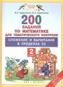 200 заданий по математике для тематического контроля : Сложение и вычитание в пределах 20 : 2-й класс