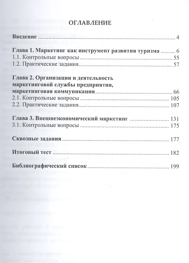 Книга Маркетинг в туризме. Учебное пособие () — 2