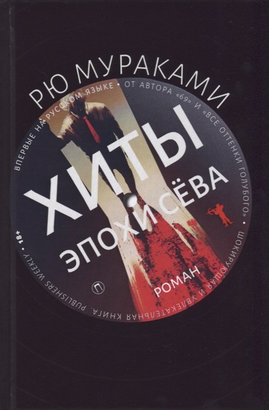 

Хиты эпохи Сева: роман