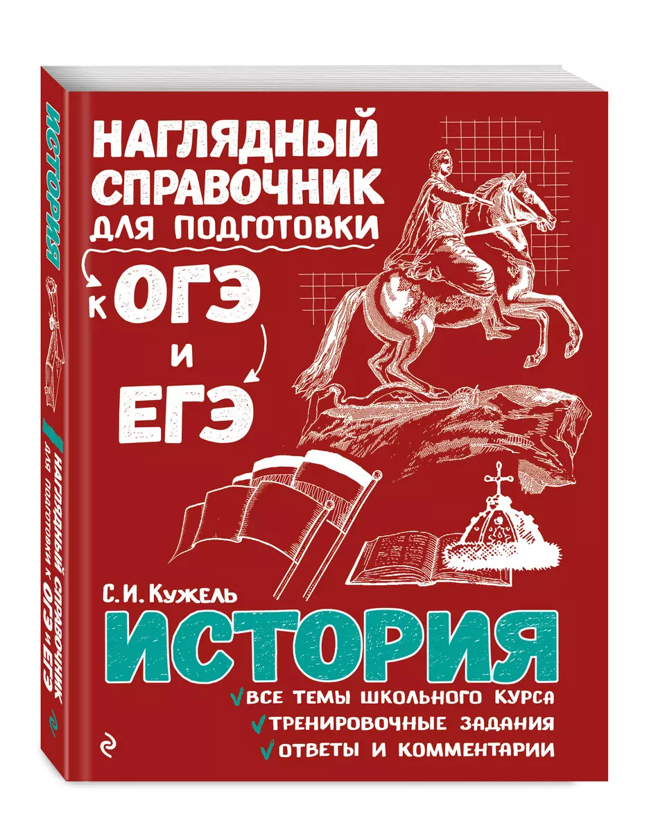 История (Сергей Кужель) - купить книгу с доставкой в интернет-магазине  «Читай-город». ISBN: 978-5-04-093042-5