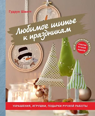 Книга Любимое шитье к праздникам. Украшения, игрушки, подарки ручной работы (Гудрун Шмитт)