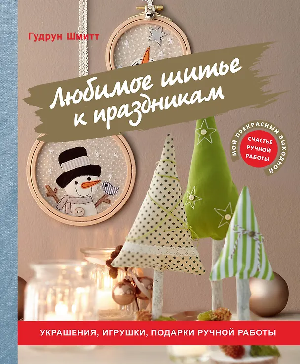 Книга Любимое шитье к праздникам. Украшения, игрушки, подарки ручной работы (Гудрун Шмитт) — 1