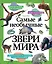 Самые необычные звери мира — 3024644 — 1