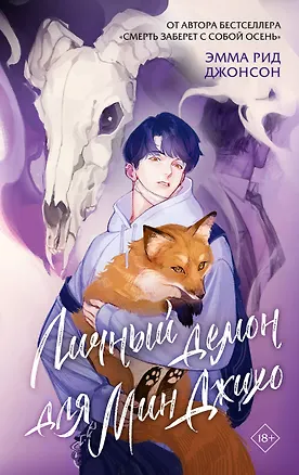 Книга Личный демон для Мин Джихо (Эмма Рид Джонсон)