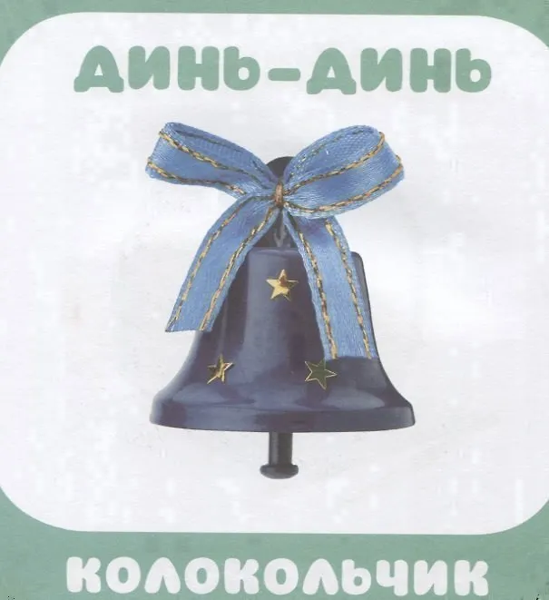 Книга Малышарики. Курс раннего развития 0+. Что как звучит? () — 5