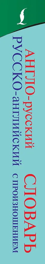 Книга Англо-русский русско-английский словарь с произношением (Сергей Матвеев) — 4
